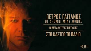 Video thumbnail of "Πέτρος Γαϊτάνος - Στο Κάστρο Το Παλιό | Petros Gaitanos - Sto Kastro To Palio"