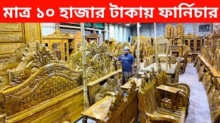 মাত্র ১০ হাজার টাকায় ড্রেসিং টেবিল/১৪০০০ হাজার টাকায় খাট/গাড়ি ভাড়া ফ্রি/wholesale furniture 2026