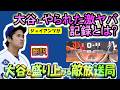 【リアル動画/翻訳】「こんな事あり得る?」敵が見つけた大谷の激やば記録とは??爆笑!大谷凄すぎて自虐ネタで盛り上がる敵地放送局/日英翻訳,英語字幕つき#大谷翔平　#ドジャース #大谷翔平