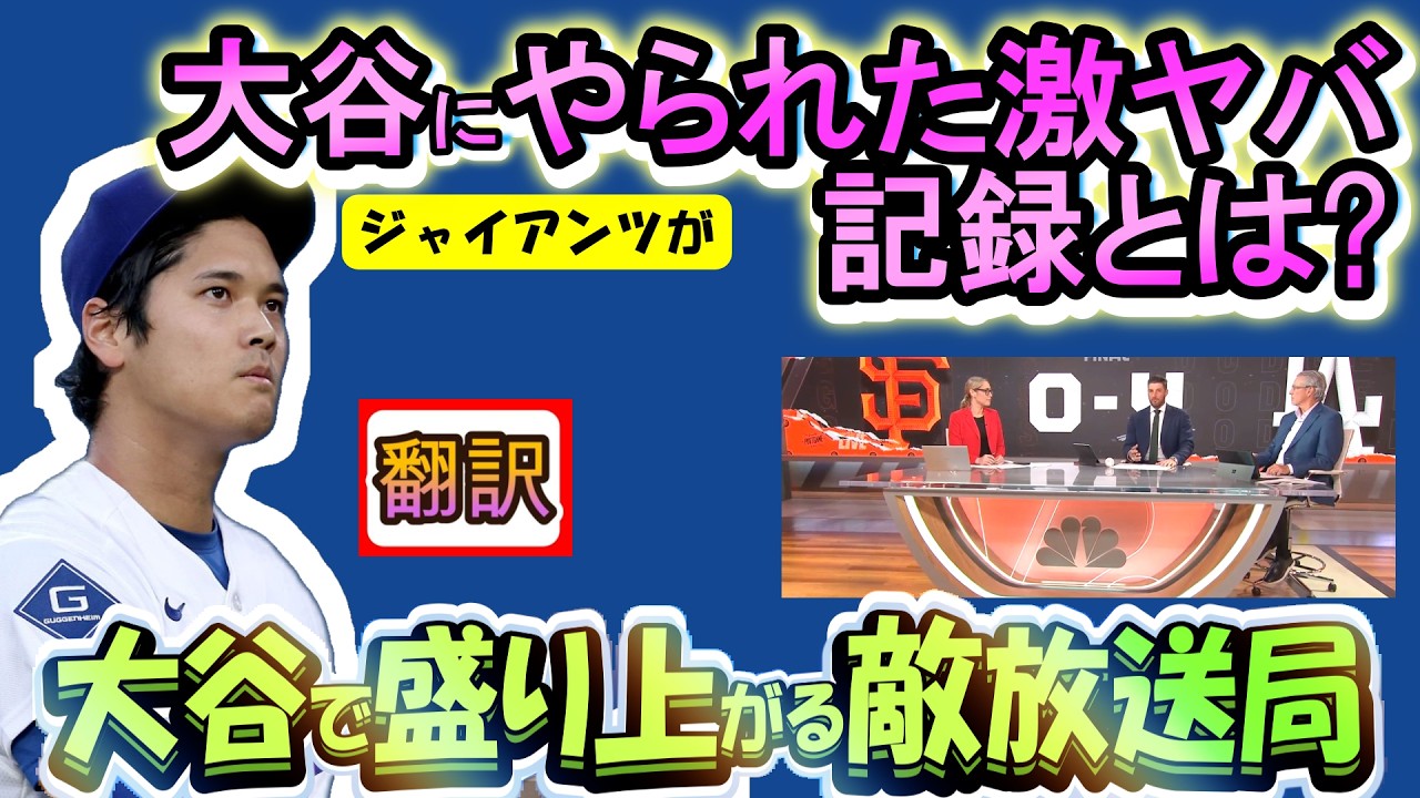 【リアル動画/翻訳】「こんな事あり得る?」敵が見つけた大谷の激やば記録とは??爆笑!大谷凄すぎて自虐ネタで盛り上がる敵地放送局/日英翻訳,英語字幕つき#大谷翔平　#ドジャース #大谷翔平