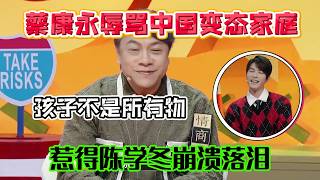 TsaiKangyong blasts Chinese parenting!Parents treat kids as“property”,ChenXuedong breaks down crying screenshot 4