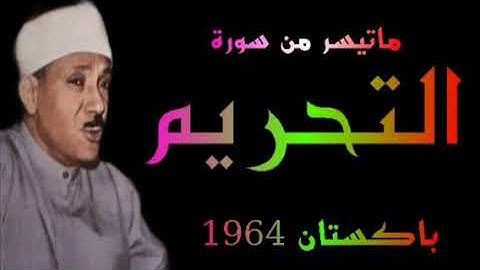 الشيخ عبد الباسط عبد الصمد سورة التحريم باكستان 1964