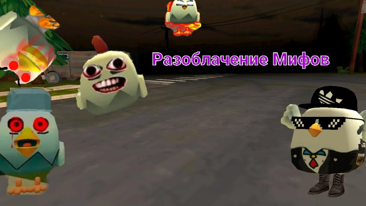 страшные мифы в чикен гане. мифы чикен гана. самые жуткие баги в чикен ган. пасхалки в чикен ган. чикен ган секретные мобы.