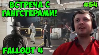 Мульт Папич играет в Fallout 4 Встреча с гангстерами 54