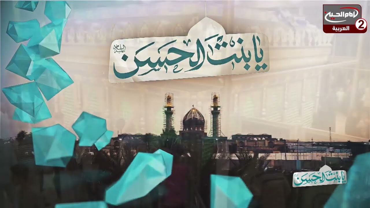 يا بنت الحسن (11): من حرم السيدة شريفة عليها السلام، مع الرادود محمد جلاوي ،1444 ق