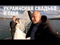 Украинско-Американская Свадьба Моего Брата в New York | Жизнь в Америке