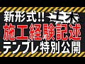 令和6年度 最新版 [土木] 新出題形式の施工経験記述の書き方；解答例あり