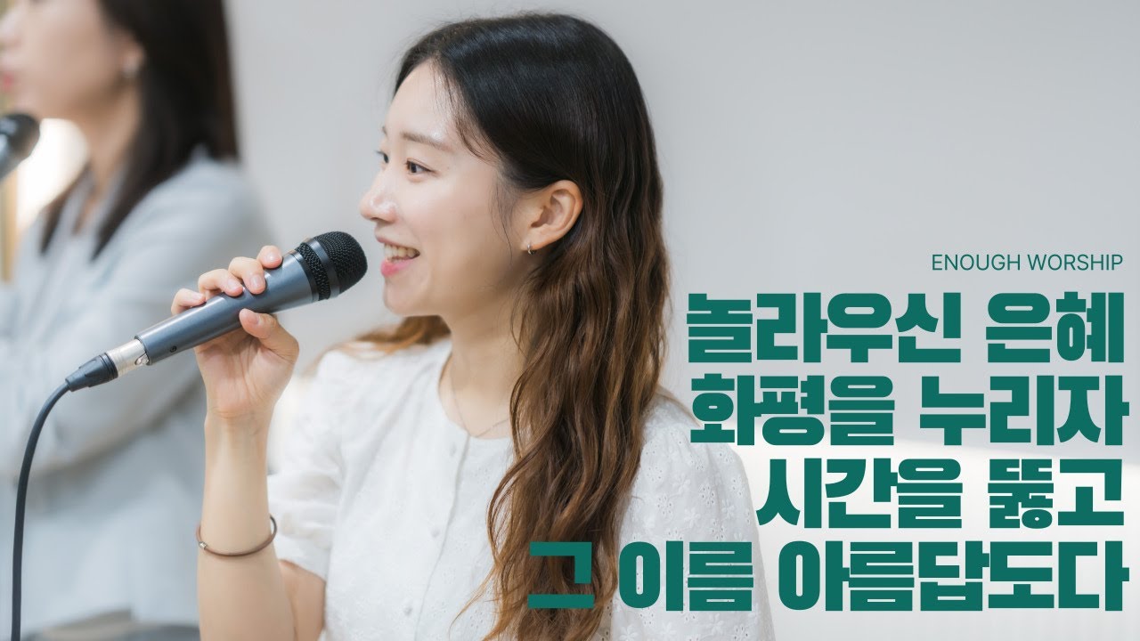 놀라우신 은혜 + 화평을 누리자 + 시간을 뚫고 + 그 이름 아름답도다 | 이너프워십 주일찬양 | 25.08.03 - YouTube