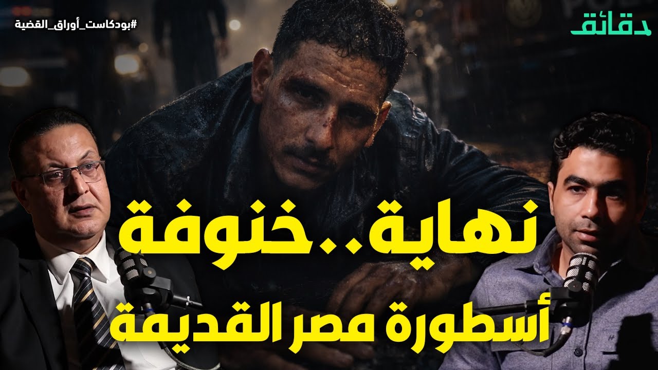 سقوط خنوفة أسطورة مصر القديمة .. وغيرة الراقصة كشفت الحرامي الشبح | بودكاست أوراق القضية #دقائق