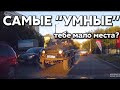 Подборка САМЫХ "УМНЫХ" водителей #413