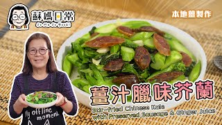 蘇媽食譜  | 薑汁臘味芥蘭 | 莖爽口、葉翠綠、唔苦澀祕訣公開 | Stir-fried Chinese Kale with Preserved Sausage \& Ginger Juice