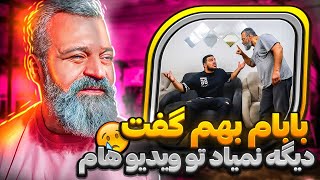 دوربین مخفی😨بابام اومد بهم گفت دیگه نمیخواد باهام ویدیو بگیره❌دعوامون شد