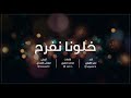 عمر القوزي خلونا نفرح أطفال المسرح ٢٠١٩
