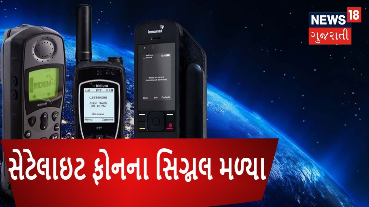 Restricted Satellite Phone Signals traced in Kutch News18 Gujarati