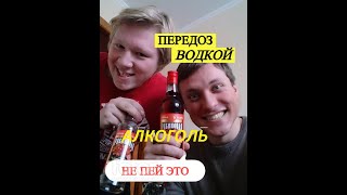 АЛКОГОЛЬНЫЙ . ПЕРЕДОЗ . Как не нужно пить ! ВОДКА,КОНЬЯК.