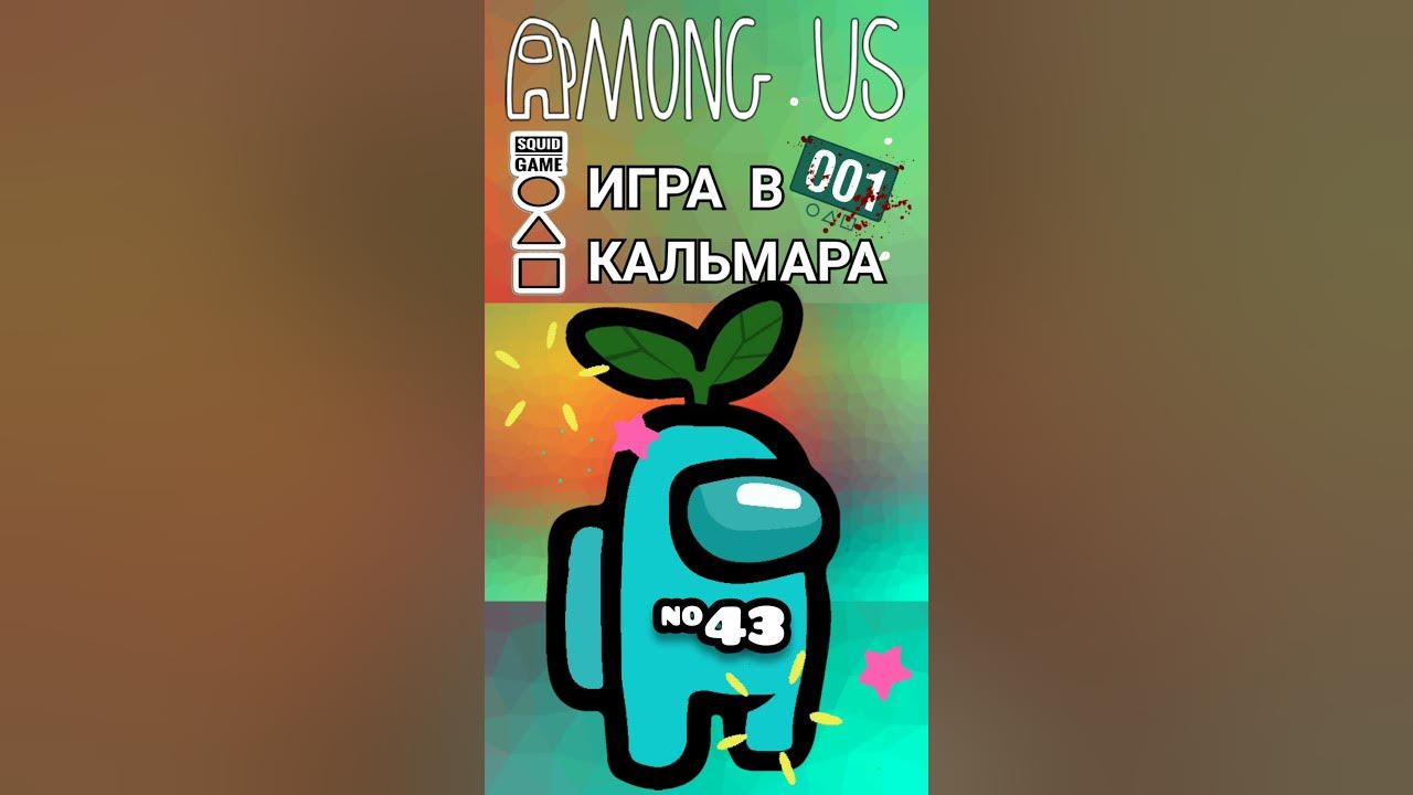 Как играть песню из игры в кальмара. Амонг ас игра в кальмара. тик ток игра в кальмара. амонг ас игра в кальмара дети. амонг ас игра в кальмара картинки.