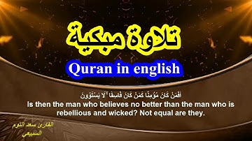تلاوة مبكية لسورة السجدة للقارئ سعد التوم السبيعي Quran in english