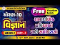 STD. 10 | SCIENCE | રાસાયણિક પ્રક્રિયાઓ અને સમીકરણો । ભાગ - 2