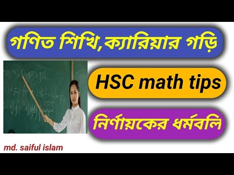 এইচএসসি ( ম্যাট্রিক্স ও নির্ণায়ক) নির্ণায়কের ধর্মবলি। #HSC_math_tips ...