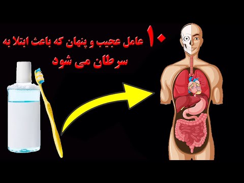 تصویری: آیا دهانشویه باعث سرطان می شود؟