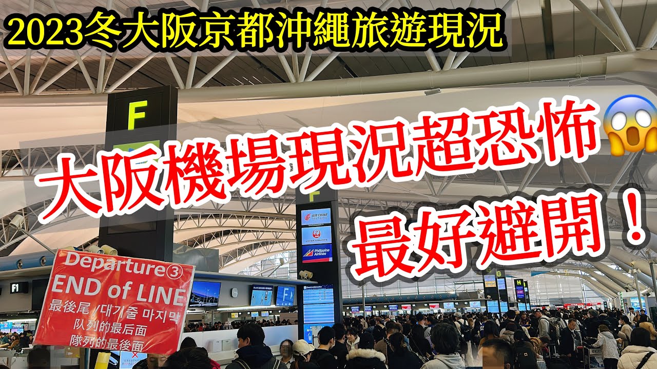 【日本旅遊】2023冬大阪京都沖繩旅遊現況更新・2023年日本自由行・大阪關西機場・京都景點・伏見稻荷大社・清水寺・沖繩美國村・那霸國際通・琉球村・京都旅遊・大阪旅遊・沖繩旅遊・大阪康萊德Conrad