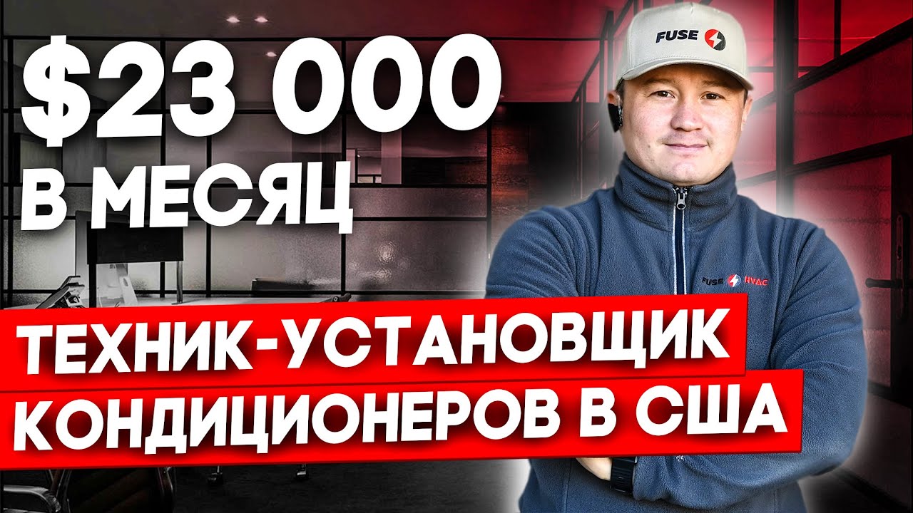 Требуются техники-установщики кондиционеров в США - СРОЧНО! | FUSE MAN ...