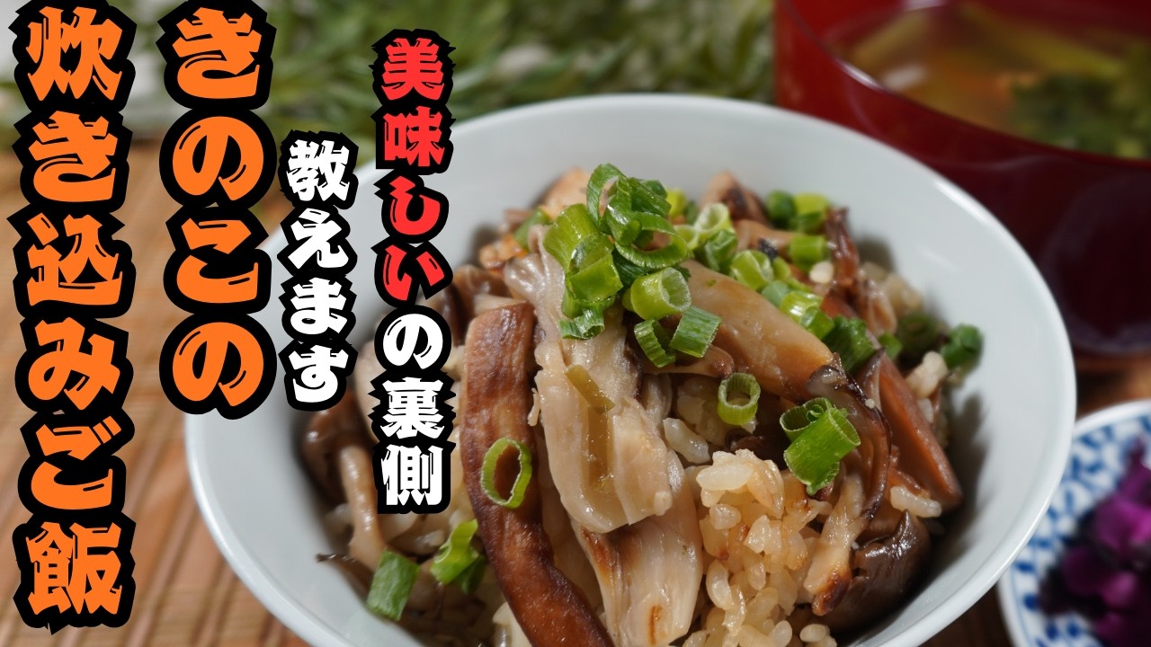 【9割失敗しない】うま味たっぷりきのこの炊き込みご飯｜プロがやってる美味しいの秘密