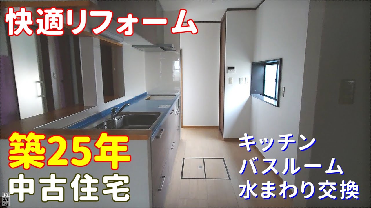 リフォーム】築25年の中古住宅を購入し、快適に暮らせるようにしてまし