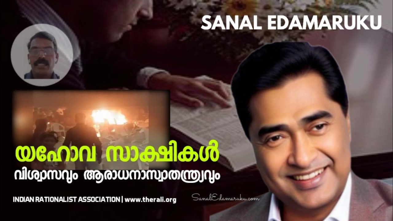 യഹോവാ സാക്ഷികൾ l സനൽ ഇടമറുക് l Sanal Edamaruku