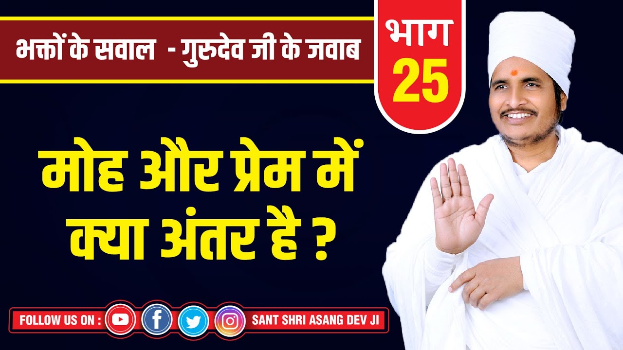 मोह और प्रेम में क्या अंतर है ? Motivational Videos By Sant Shri Asang Dev Ji Pravachan