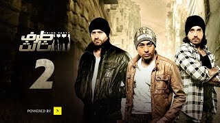 Taraf Talet Series - Episode 02 | مسلسل طرف ثالث - الحلقة الثانية