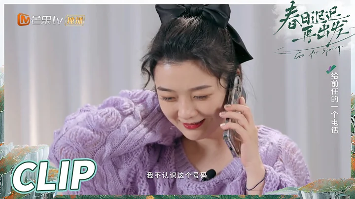 吳雅婷離婚後第一次給前夫王櫟鑫打電話 對方竟連她號碼都沒存？《春日遲遲再出發》Go For Spring EP0丨MangoTV - 天天要聞