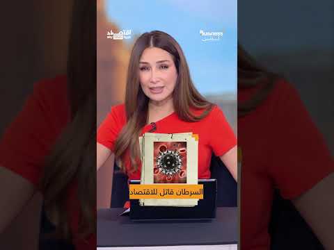 أرقام صادمة حول الوفيات والخسائر الاقتصادية بسبب السرطان عالمياً