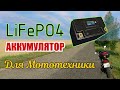 Сборка LiFePO4 аккумулятора для мототехники