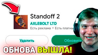 ОБНОВА ВЫШЛА! ВЕЛЯ СЛИЛ 7 СЕЗОН В СТАНДОФФ 2! ОБНОВЛЕНИЕ 0.28.0