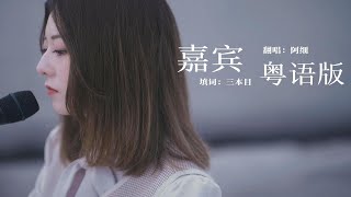 《嘉宾》粤语女声版这世间最痛苦的莫过于爱而不得。