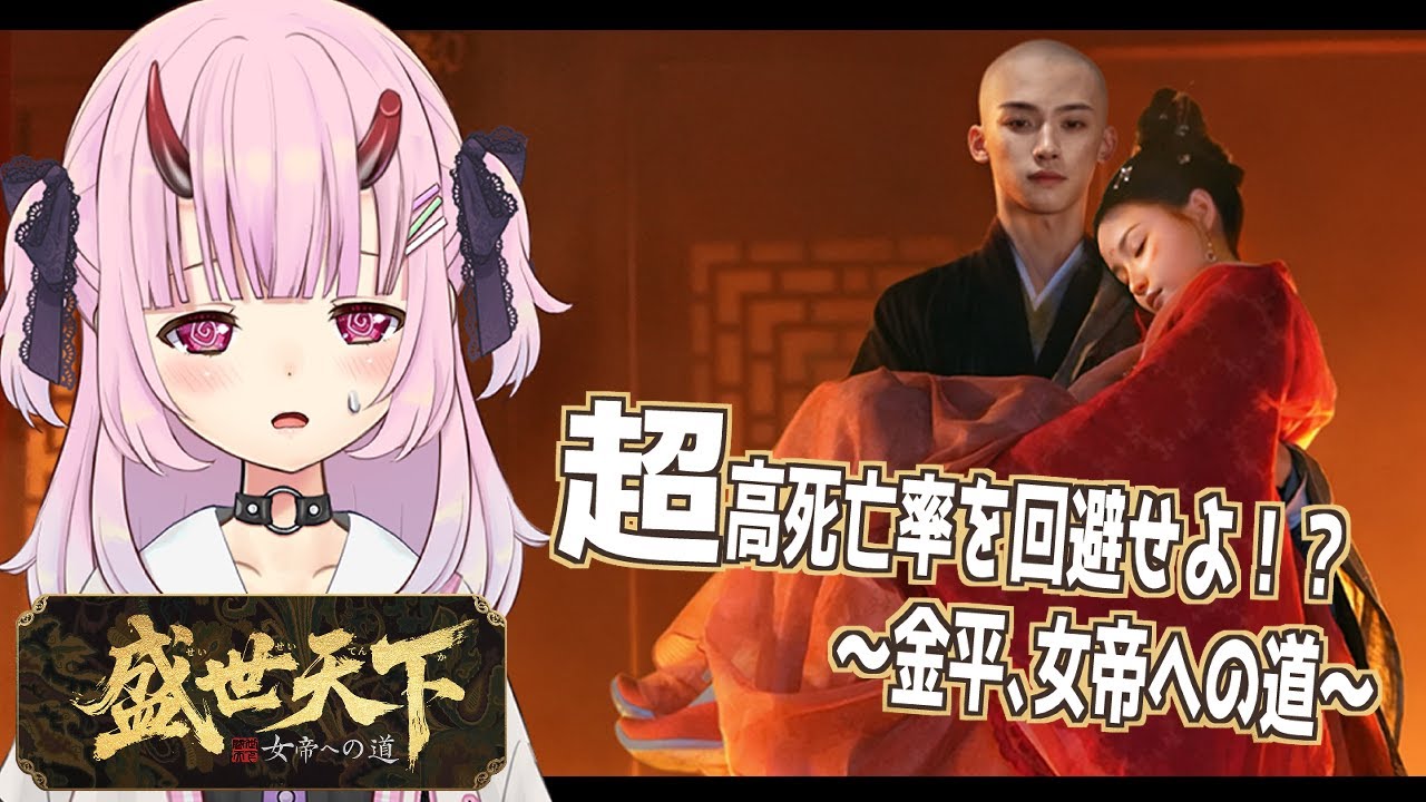 【盛世天下～女帝への道～/