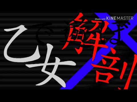 【初投稿】乙女解剖