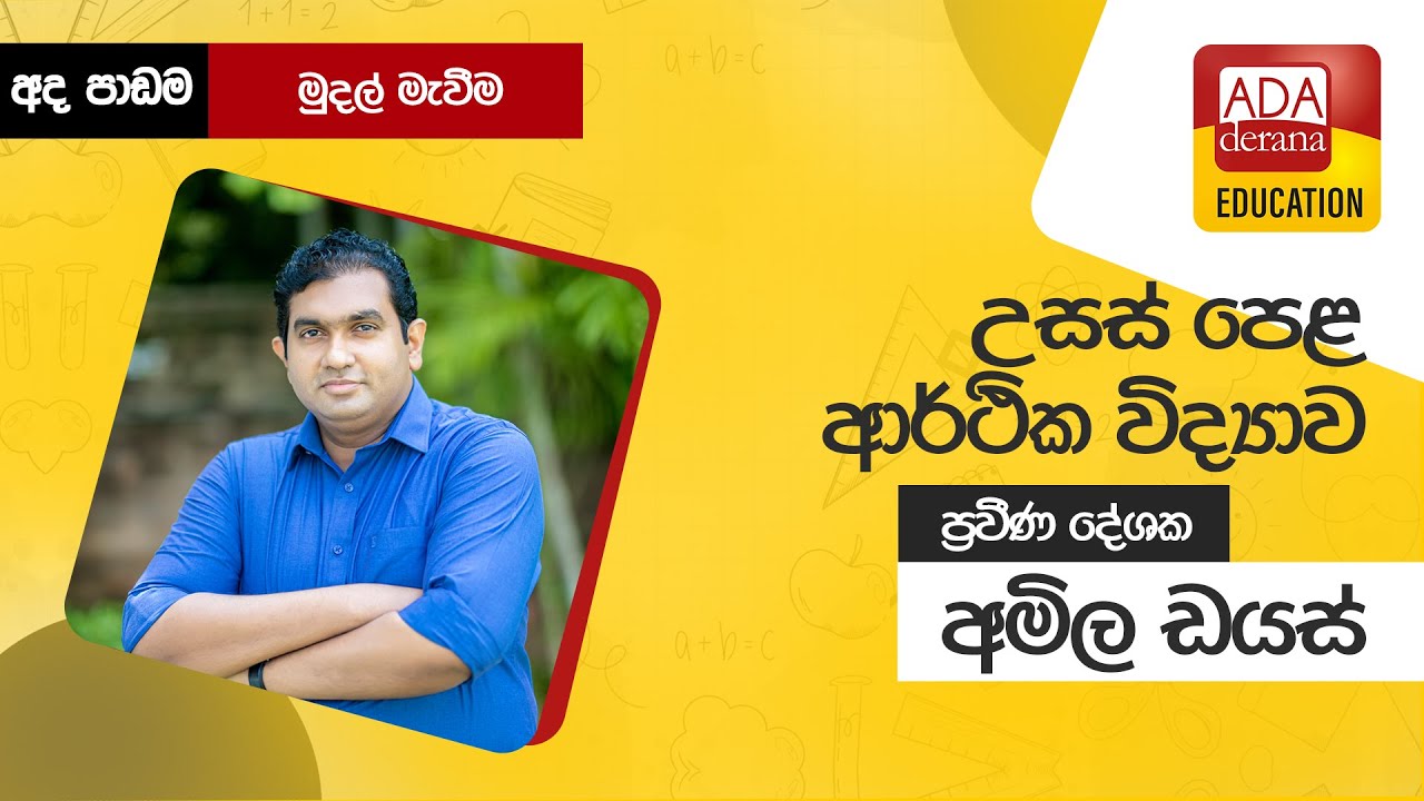උසස් පෙළ ආර්ථික විද්‍යාව |  මුදල් මැවීම  📒🖊️🖋ප්‍රවීණ දේශක  අමිල ඩයස්