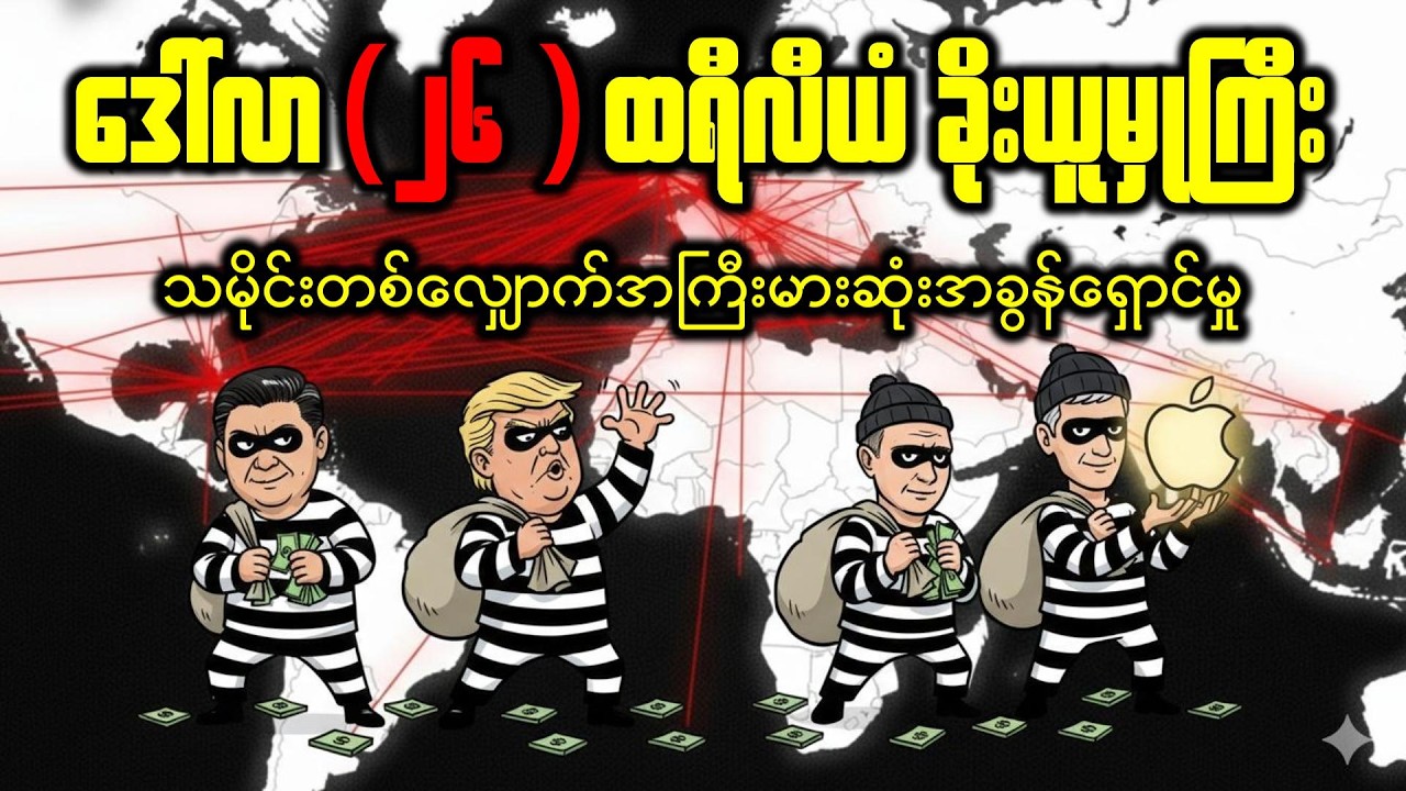 ပြည်သူထံမှခိုးယူခြင်း ဒေါ်လာ (၂၆)ထရီလီယံ