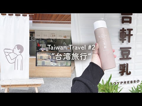 ENG / 台湾旅行 #2|永康街|雑貨屋さん巡り|二吉軒豆乳soypresso|龍山寺|Taiwan Travel #2