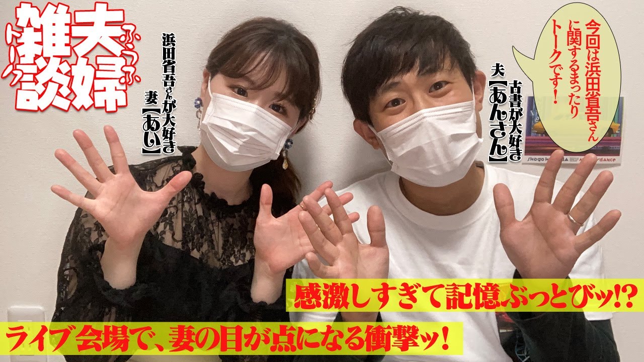 夫婦で浜田省吾さんの話をしたら、思わぬ話題で盛りあがりすぎた【夫婦