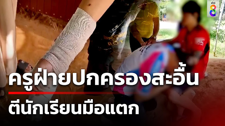 โหด! ครูปกครองตีเด็กม.3 มือแตก-ใส่เฝือก หลังเด็กออกไปซื้อขนมข้าง รร. | 13 ก.ค. 67 | คุยข่าวเย็นช่อง8