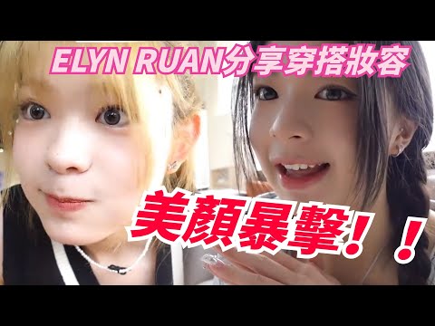 【创造营亚洲】ELYN RUAN分享自己穿搭思路！生活中的她們實在太可愛！| 创造营亚洲