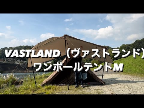 VASTLAND ヴァストランド ワンポールテント S いろいろ付属品あります