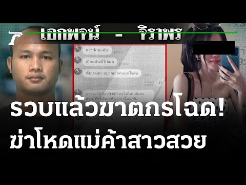 รวบแล้ว! "ไอ้แม็ก" ฆ่าเปลือยแม่ค้าออนไลน์ | 05-09-64 | ไทยรัฐนิวส์โชว์