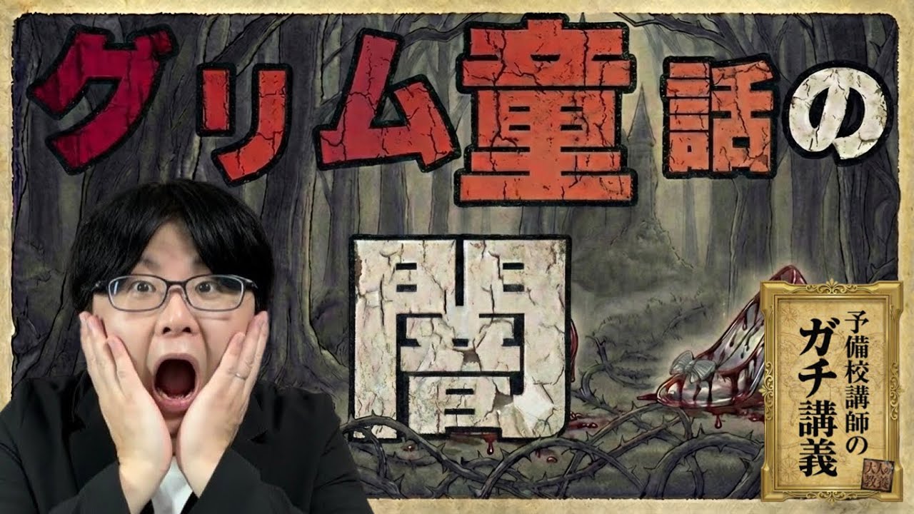 【グリム童話】なぜ「継母」ばかりが悪者なのか？ 童話が「商品」になるまでの検閲と改変の歴史【大人の世界史】