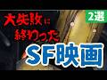 【大赤字】大失敗に終わったSF映画[2選|⑪ロボットばかりになったポストアポカリプス、海賊×モンスターを描く魅力的な設定のマイナーSF映画を紹介
