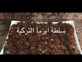 سلطة ايزما التركية تقدم الى جانب المشاوي 