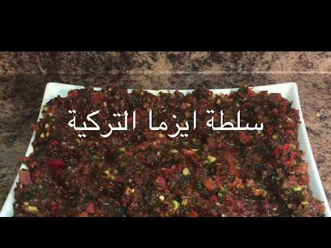 سلطة ايزما التركية تقدم الى جانب المشاوي 
